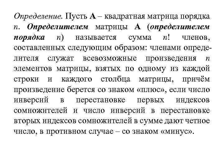 Определение. Пусть A – квадратная матрица порядка n. Определителем матрицы A (определителем порядка n)