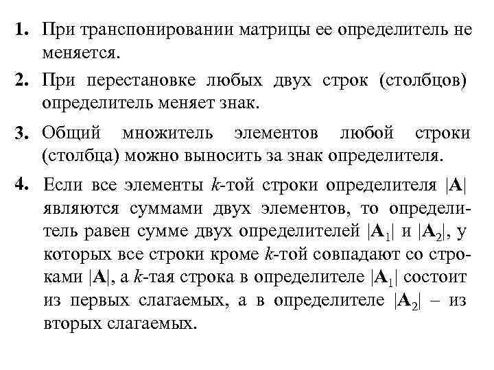 1. При транспонировании матрицы ее определитель не меняется. 2. При перестановке любых двух строк