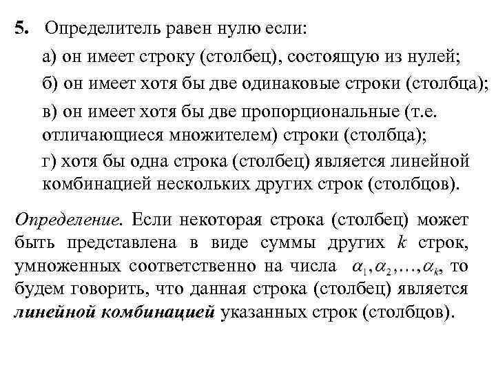 5. Определитель равен нулю если: а) он имеет строку (столбец), состоящую из нулей; б)