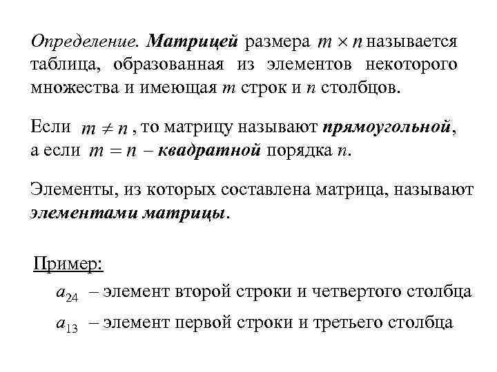 Определение. Матрицей размера называется таблица, образованная из элементов некоторого множества и имеющая m строк