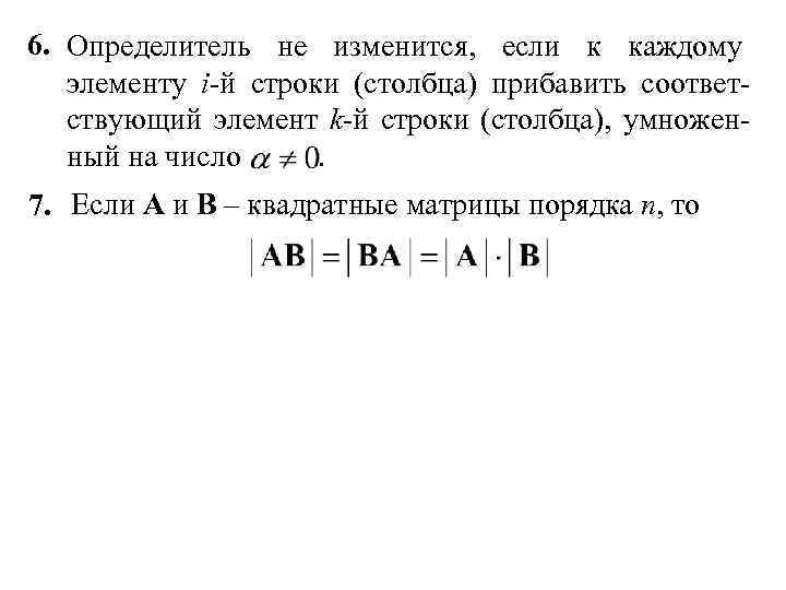 6. Определитель не изменится, если к каждому элементу i-й строки (столбца) прибавить соответствующий элемент