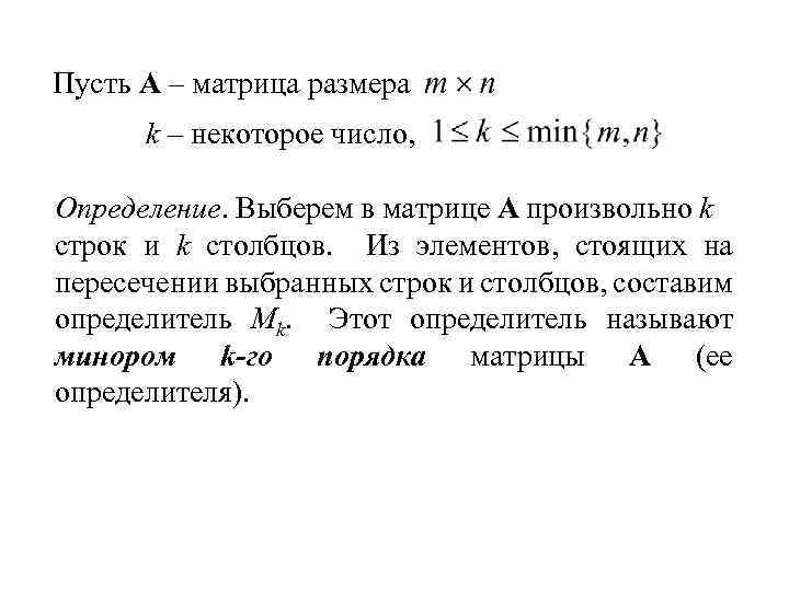 Пусть A – матрица размера k – некоторое число, Определение. Выберем в матрице A