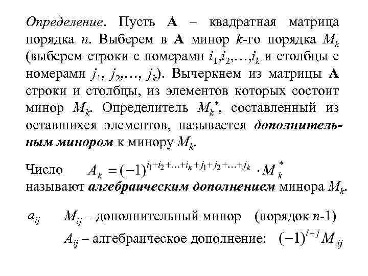 Определение. Пусть A – квадратная матрица порядка n. Выберем в A минор k-го порядка