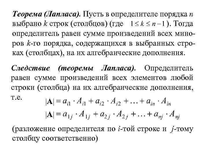 Теорема (Лапласа). Пусть в определителе порядка n выбрано k строк (столбцов) (где ). Тогда