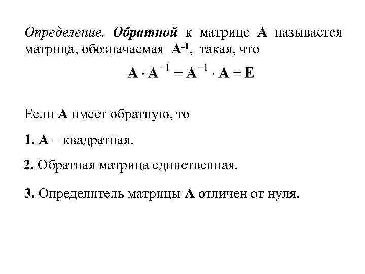 Определение. Обратной к матрице А называется матрица, обозначаемая А-1, такая, что Если А имеет