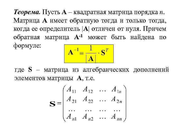 Теорема. Пусть А – квадратная матрица порядка n. Матрица A имеет обратную тогда и