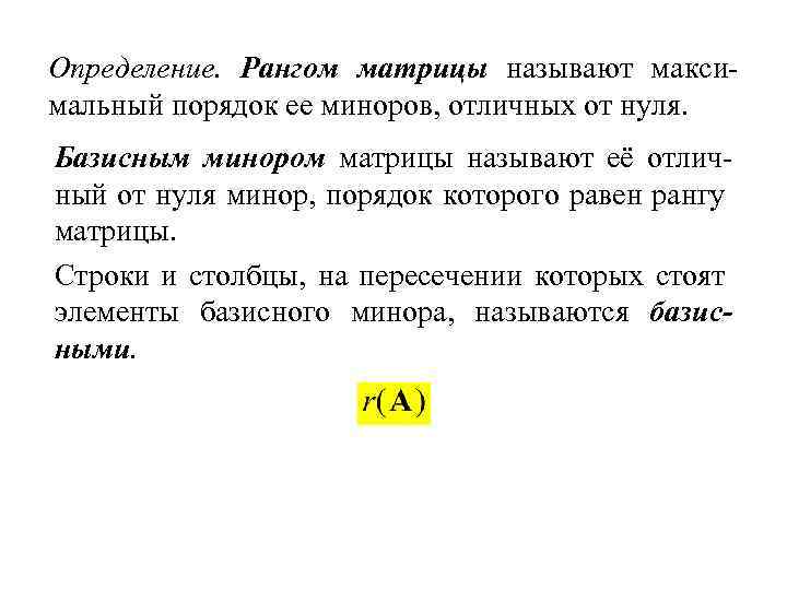 Определение. Рангом матрицы называют максимальный порядок ее миноров, отличных от нуля. Базисным минором матрицы