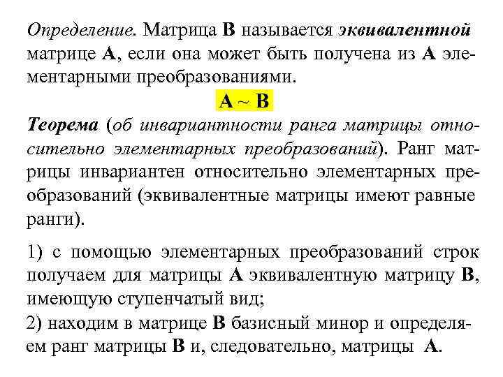 Определение. Матрица В называется эквивалентной матрице А, если она может быть получена из А