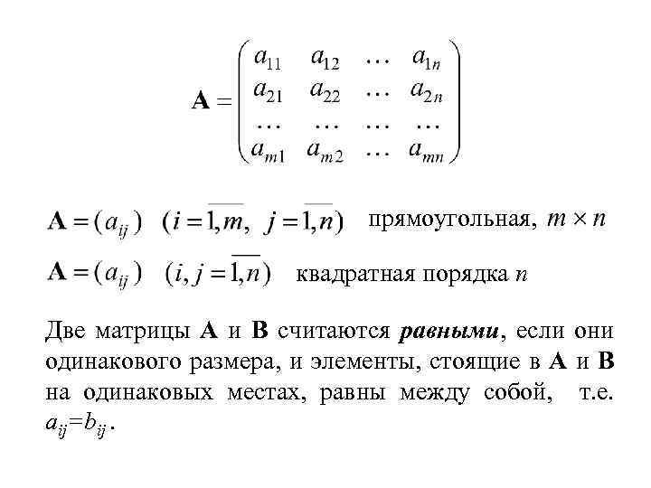 прямоугольная, квадратная порядка n Две матрицы A и B считаются равными, если они одинакового