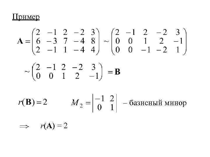 Пример – базисный минор r(A) = 2 