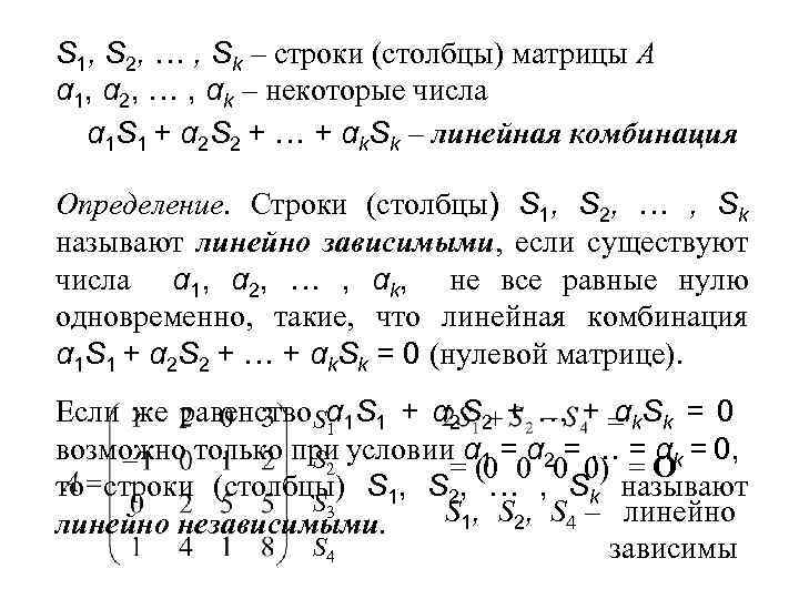 S 1, S 2, … , Sk – строки (столбцы) матрицы А α 1,