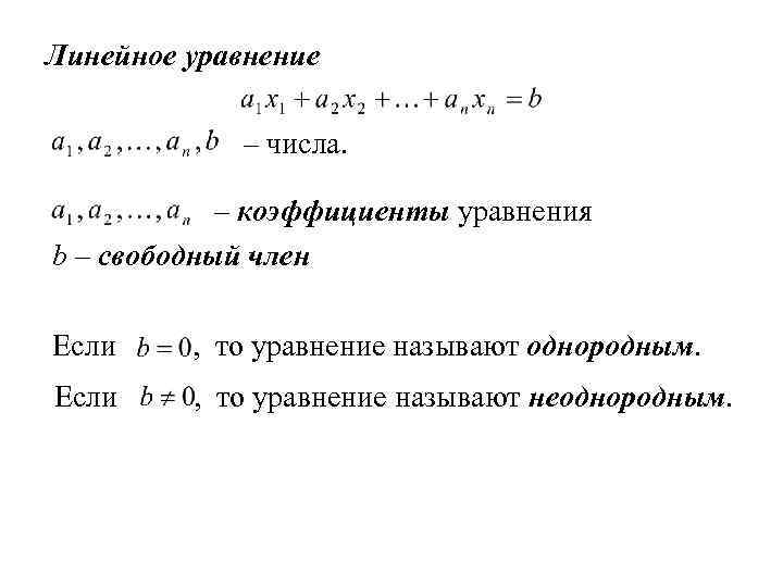 Линейное уравнение – числа. – коэффициенты уравнения b – свободный член Если , то