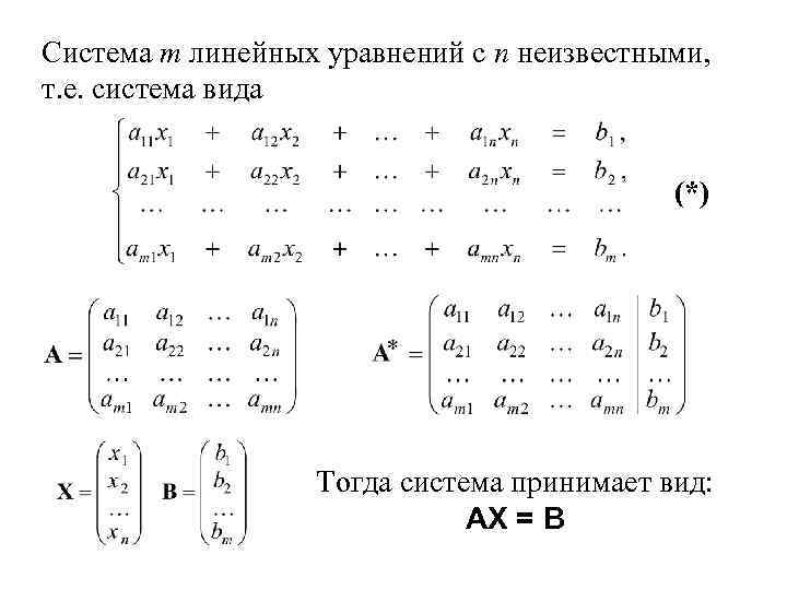 Система m линейных уравнений с n неизвестными, т. е. система вида (*) Тогда система