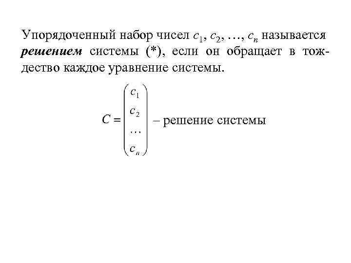 Упорядоченный набор чисел c 1, c 2, …, cn называется решением системы (*), если