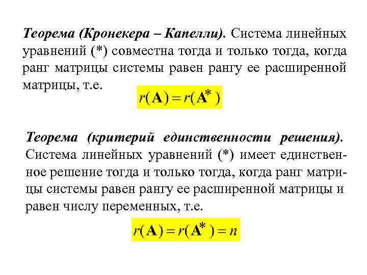 Теорема (Кронекера – Капелли). Система линейных уравнений (*) совместна тогда и только тогда, когда