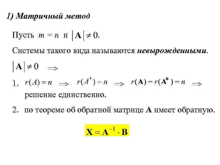 1) Матричный метод Пусть m = n и . Системы такого вида называются невырожденными.