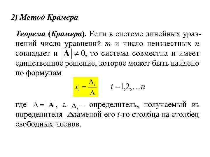 2) Метод Крамера Теорема (Крамера). Если в системе линейных уравнений число уравнений m и
