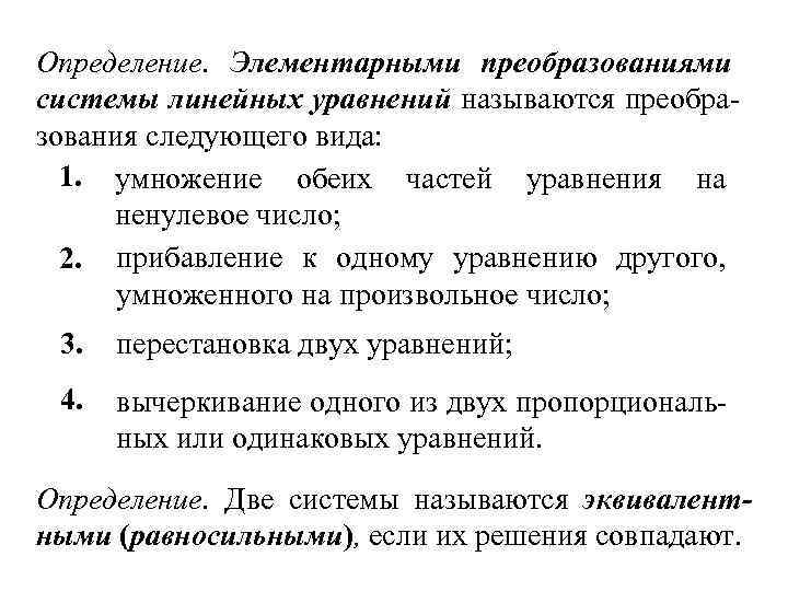 Определение. Элементарными преобразованиями системы линейных уравнений называются преобразования следующего вида: 1. умножение обеих частей