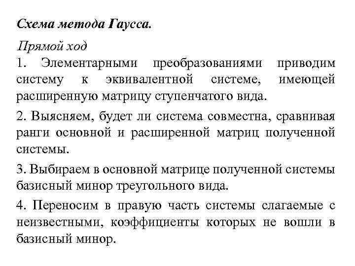 Схема метода Гаусса. Прямой ход 1. Элементарными преобразованиями приводим систему к эквивалентной системе, имеющей