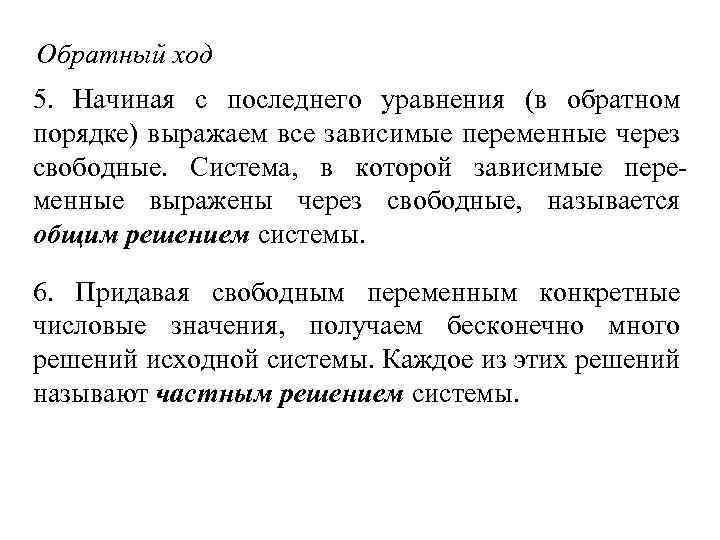 Обратный ход 5. Начиная с последнего уравнения (в обратном порядке) выражаем все зависимые переменные