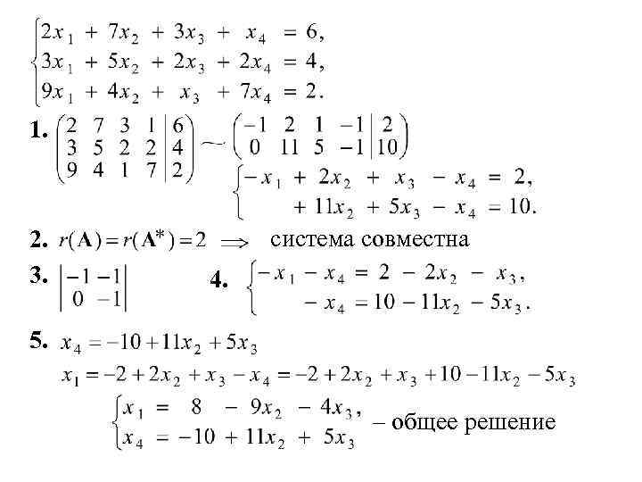 1. 2. 3. система совместна 4. 5. – общее решение 