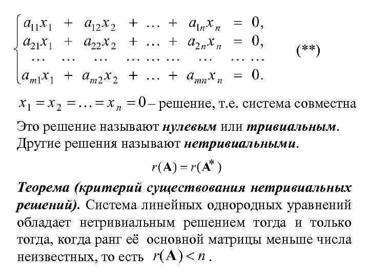 (**) – решение. т. е. система совместна , Это решение называют нулевым или тривиальным.