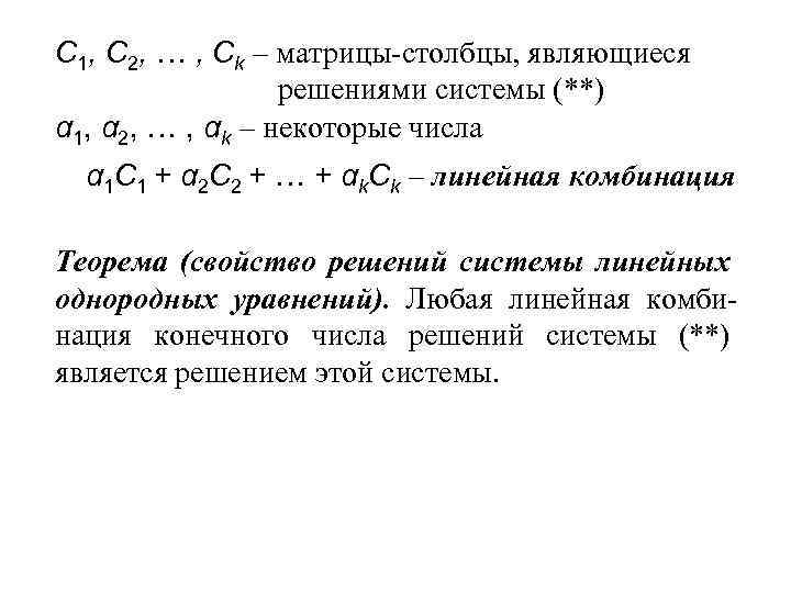 С 1, С 2, … , Сk – матрицы-столбцы, являющиеся решениями системы (**) α