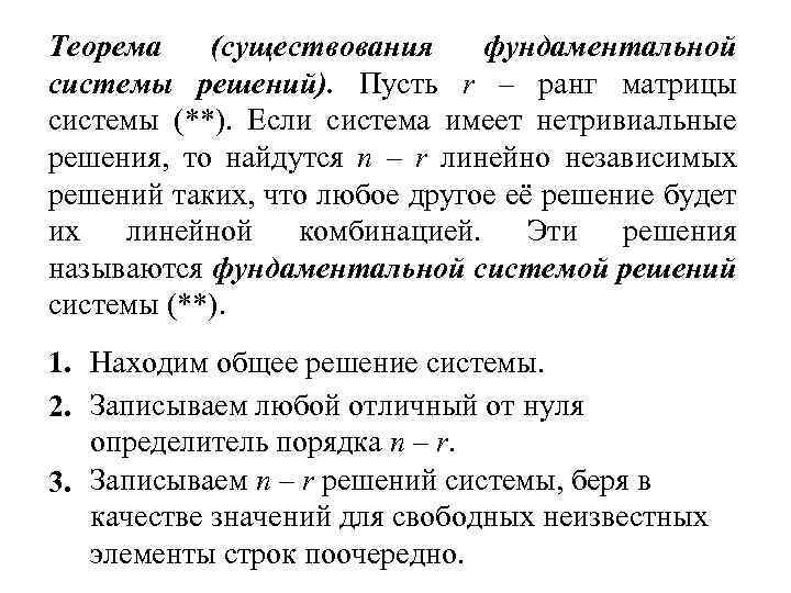 Теорема (существования фундаментальной системы решений). Пусть r – ранг матрицы системы (**). Если система