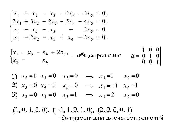 – общее решение 1) 2) 3) (1, 0, 0), (– 1, 1, 0), (2,