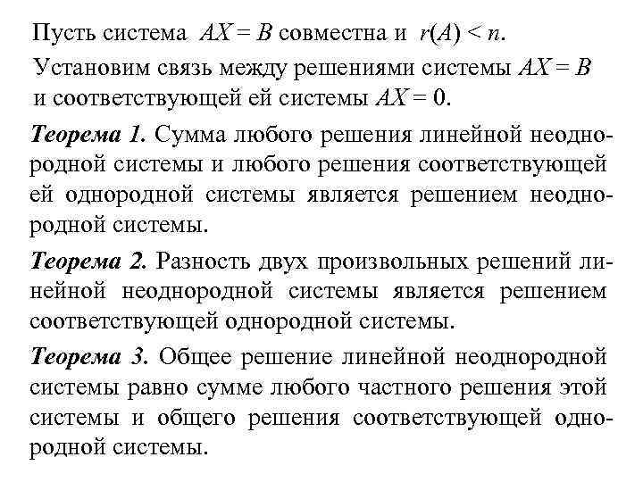 Пусть система АХ = В совместна и r(A) < n. Установим связь между решениями