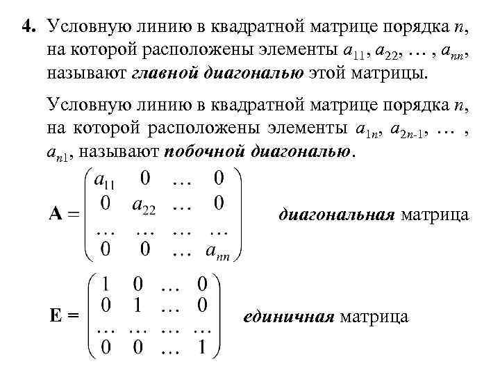 Побочная диагональ квадратных матриц. Единичная матрица порядка n. Порядок квадратной матрицы. Квадратные матрицы одного порядка. Каноническая форма матрицы.
