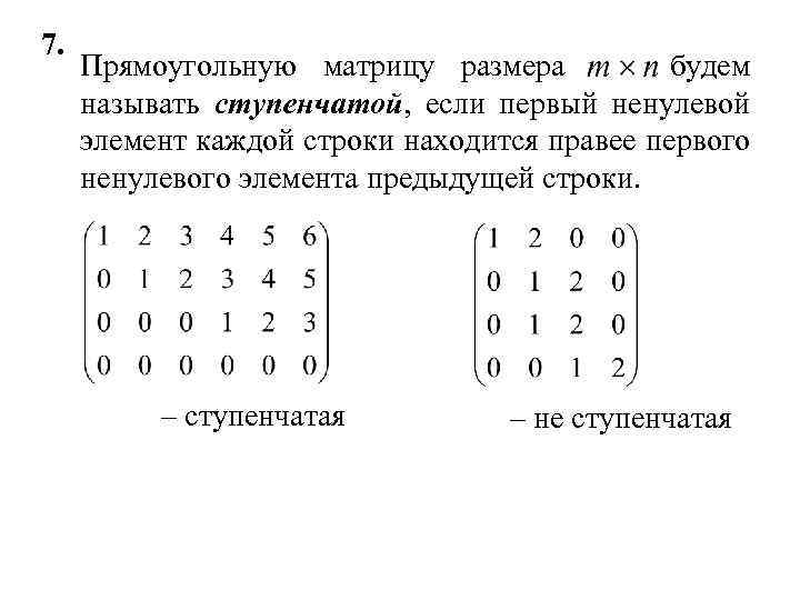 7. Прямоугольную матрицу размера будем называть ступенчатой, если первый ненулевой элемент каждой строки находится