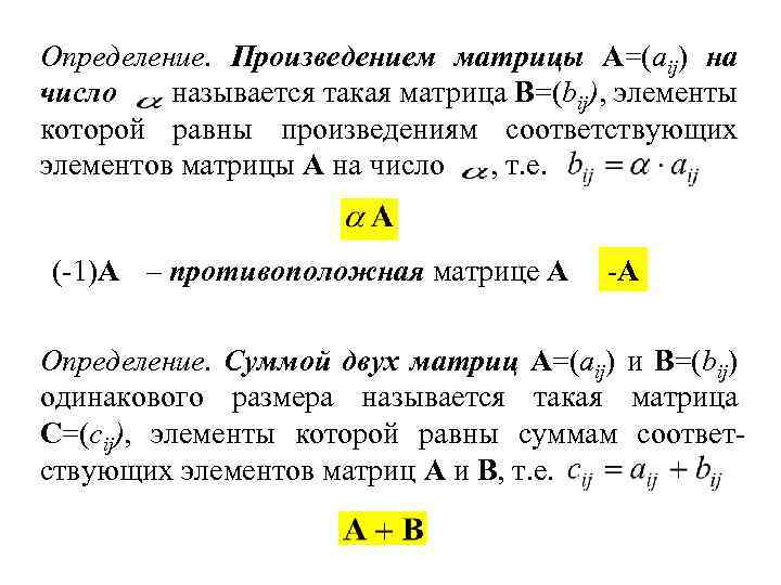 Определение. Произведением матрицы A=(aij) на число называется такая матрица B=(bij), элементы которой равны произведениям