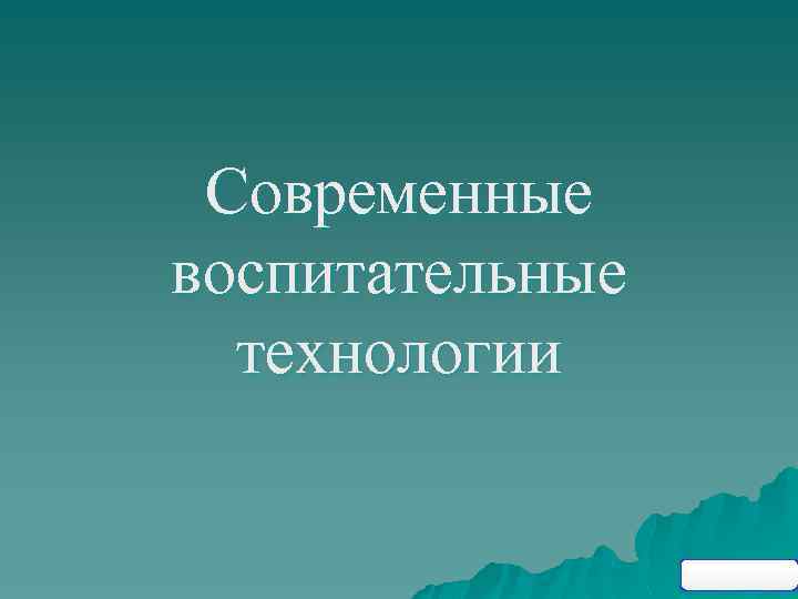 Современные воспитательные технологии 