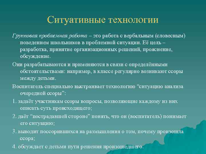 Ситуативные технологии Групповая проблемная работа – это работа с вербальным (словесным) поведением школьников в