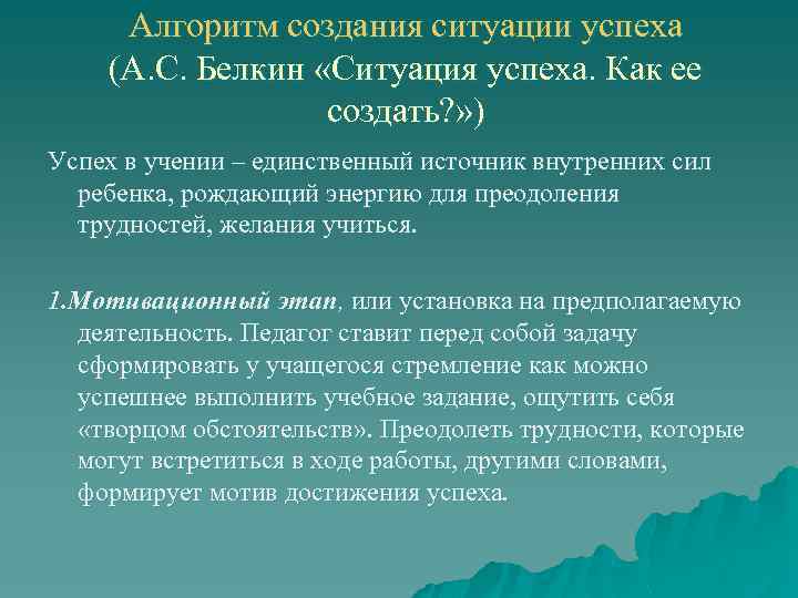 Алгоритм создания ситуации успеха (А. С. Белкин «Ситуация успеха. Как ее создать? » )