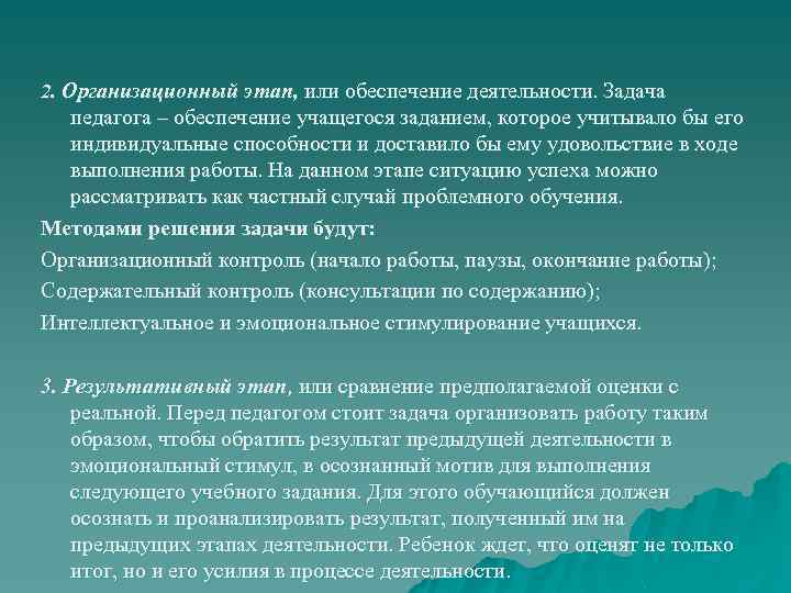 2. Организационный этап, или обеспечение деятельности. Задача педагога – обеспечение учащегося заданием, которое учитывало