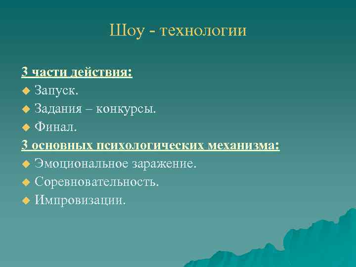 Шоу - технологии 3 части действия: u Запуск. u Задания – конкурсы. u Финал.