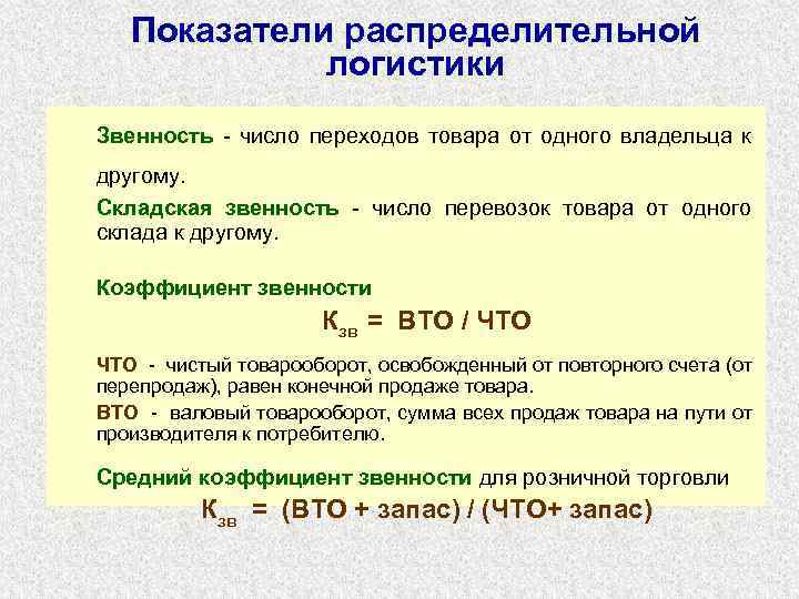  Показатели распределительной логистики Звенность - число переходов товара от одного владельца к другому.