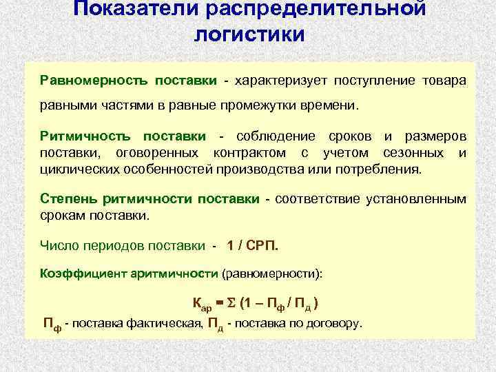  Показатели распределительной логистики Равномерность поставки - характеризует поступление товара равными частями в равные