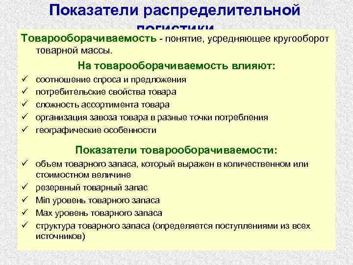  Показатели распределительной логистики Товарооборачиваемость - понятие, усредняющее кругооборот товарной массы. На товарооборачиваемость влияют: