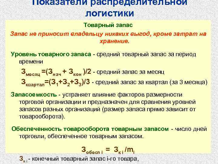  Показатели распределительной логистики Товарный запас Запас не приносит владельцу никаких выгод, кроме затрат