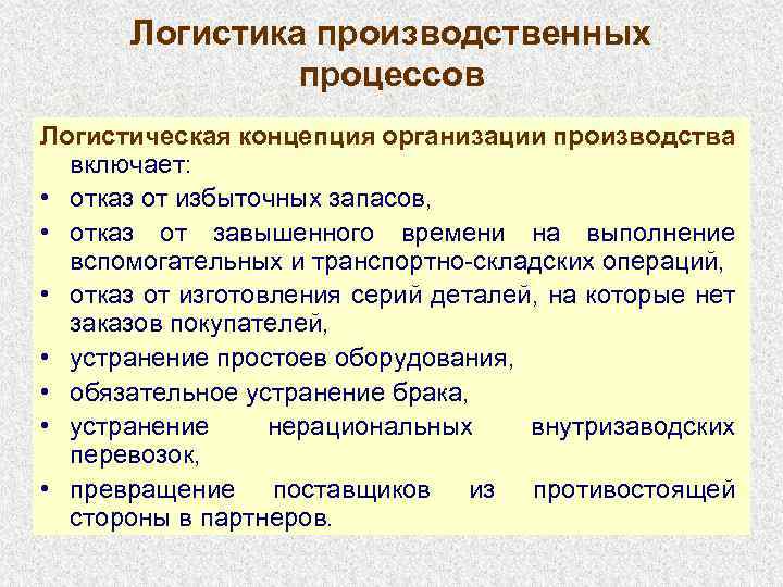  Логистика производственных процессов Логистическая концепция организации производства включает: • отказ от избыточных запасов,