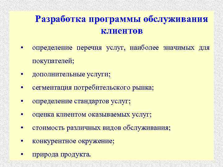  Разработка программы обслуживания клиентов • определение перечня услуг, наиболее значимых для покупателей; •