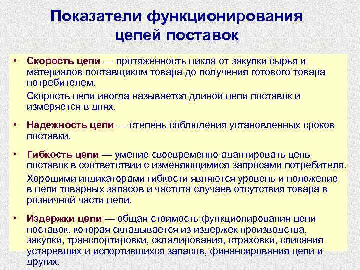  Показатели функционирования цепей поставок • Скорость цепи — протяженность цикла от закупки сырья