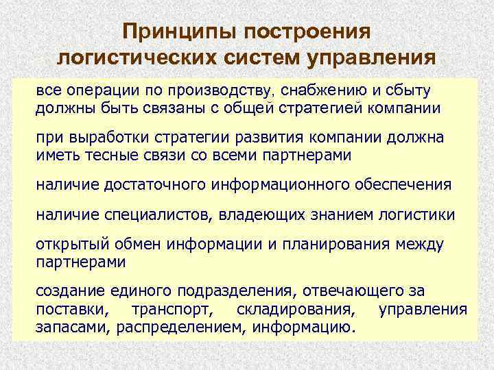  Принципы построения логистических систем управления все операции по производству, снабжению и сбыту должны