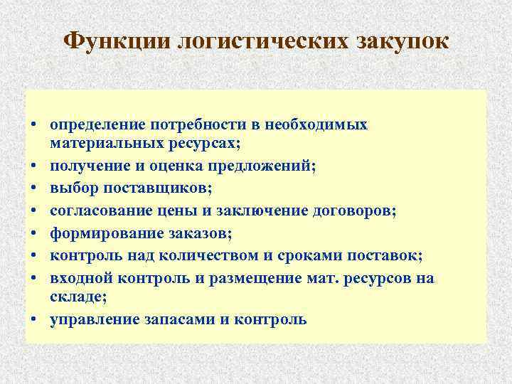  Функции логистических закупок • определение потребности в необходимых материальных ресурсах; • получение и