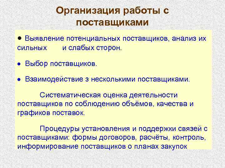 Условия предприятие. Организация работы с поставщиками. Порядок организации работы с поставщиками. Этапы работы с поставщиками. Анализ работы поставщиков.