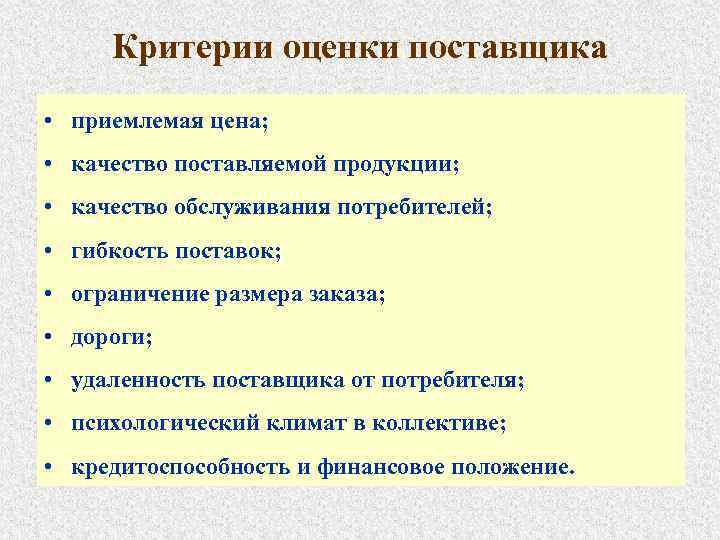  Критерии оценки поставщика • приемлемая цена; • качество поставляемой продукции; • качество обслуживания