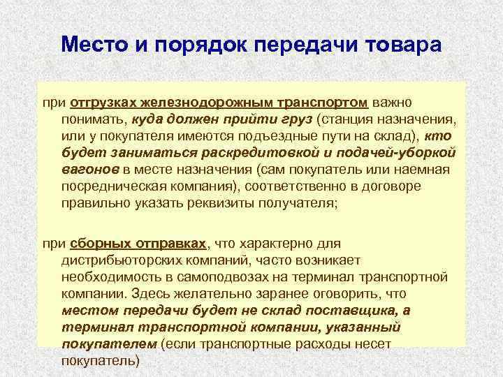  Место и порядок передачи товара при отгрузках железнодорожным транспортом важно понимать, куда должен